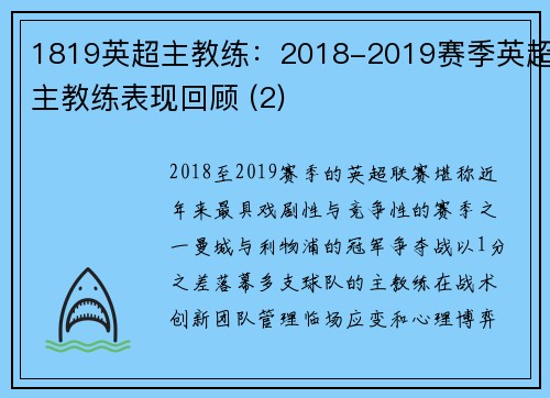 1819英超主教练：2018-2019赛季英超主教练表现回顾 (2)