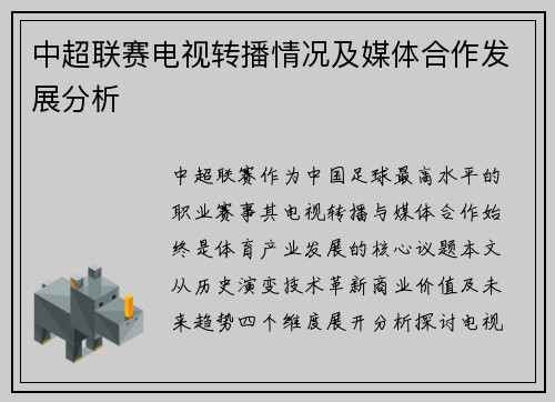 中超联赛电视转播情况及媒体合作发展分析