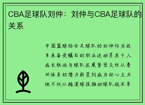 CBA足球队刘仲：刘仲与CBA足球队的关系