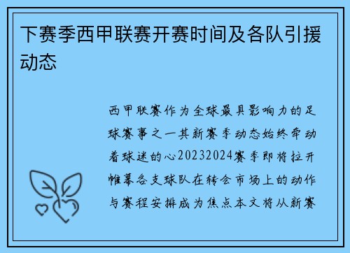 下赛季西甲联赛开赛时间及各队引援动态