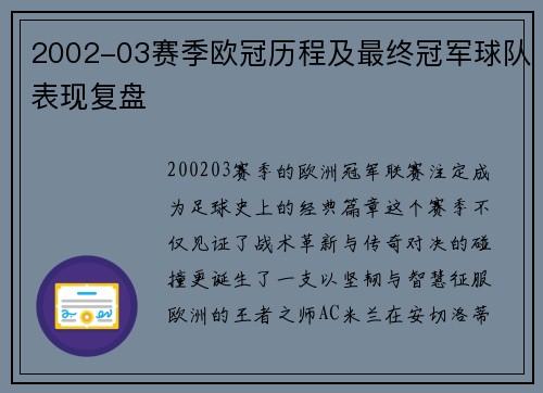 2002-03赛季欧冠历程及最终冠军球队表现复盘