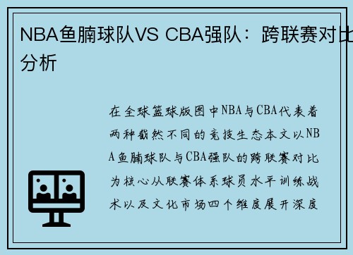 NBA鱼腩球队VS CBA强队：跨联赛对比分析
