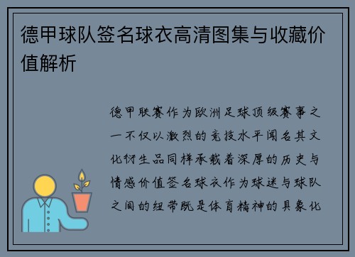 德甲球队签名球衣高清图集与收藏价值解析