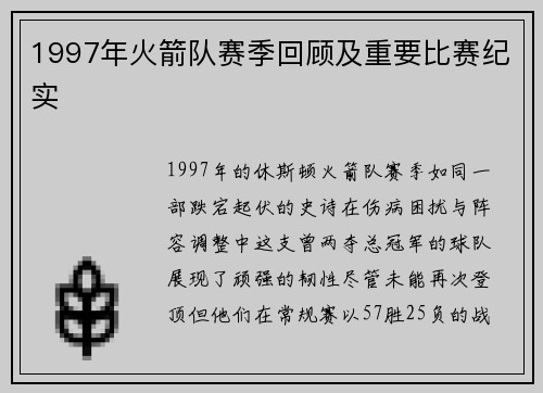 1997年火箭队赛季回顾及重要比赛纪实