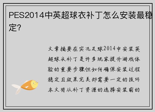 PES2014中英超球衣补丁怎么安装最稳定？