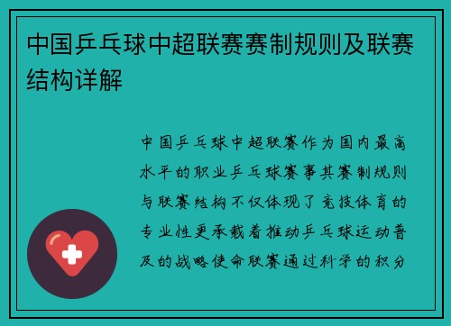 中国乒乓球中超联赛赛制规则及联赛结构详解