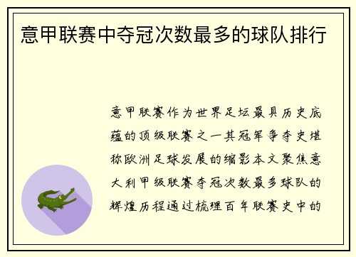 意甲联赛中夺冠次数最多的球队排行