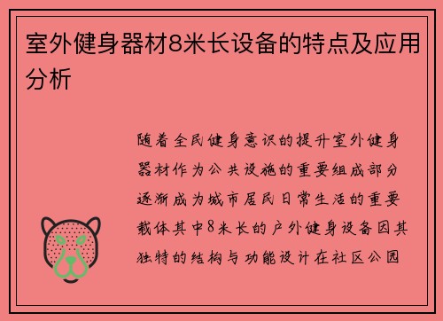 室外健身器材8米长设备的特点及应用分析