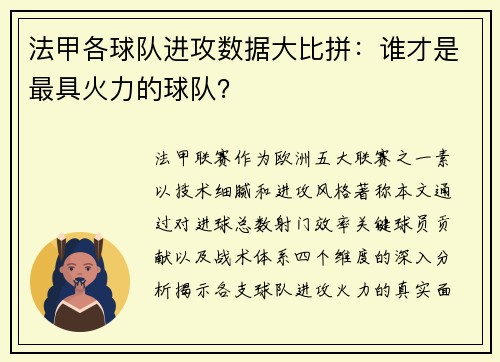 法甲各球队进攻数据大比拼：谁才是最具火力的球队？