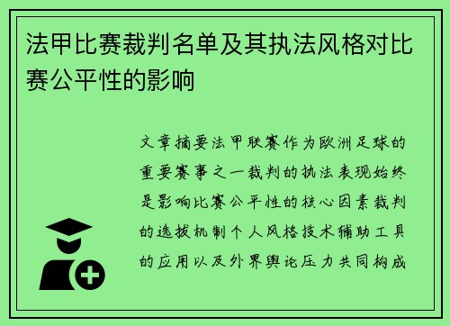 法甲比赛裁判名单及其执法风格对比赛公平性的影响