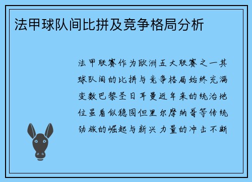 法甲球队间比拼及竞争格局分析