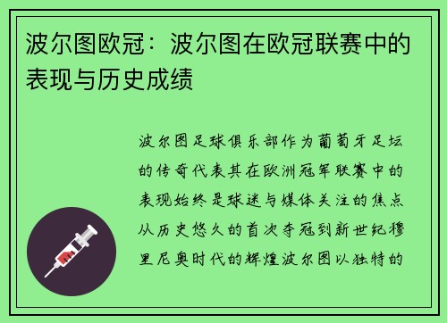 波尔图欧冠：波尔图在欧冠联赛中的表现与历史成绩