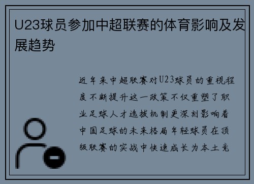 U23球员参加中超联赛的体育影响及发展趋势