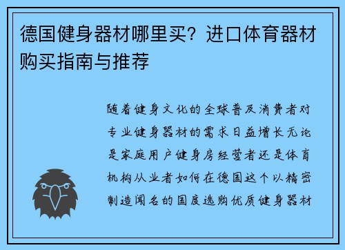 德国健身器材哪里买？进口体育器材购买指南与推荐