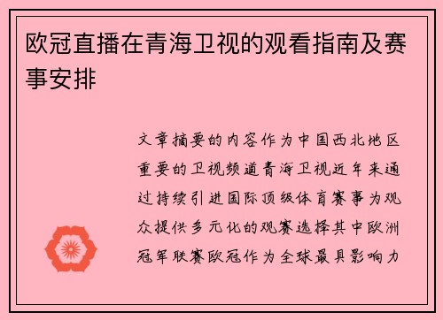 欧冠直播在青海卫视的观看指南及赛事安排
