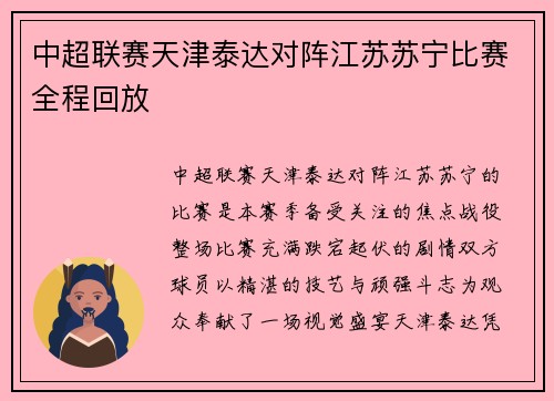 中超联赛天津泰达对阵江苏苏宁比赛全程回放