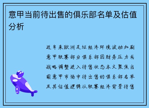 意甲当前待出售的俱乐部名单及估值分析
