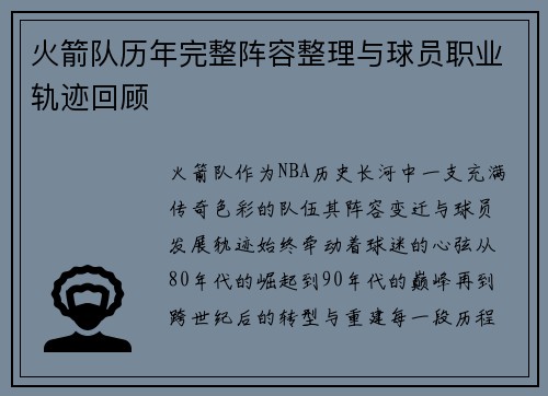 火箭队历年完整阵容整理与球员职业轨迹回顾