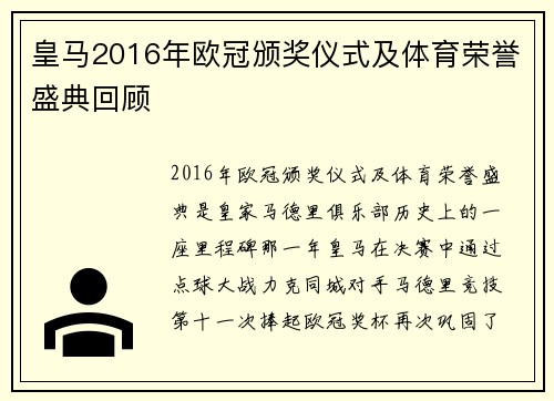 皇马2016年欧冠颁奖仪式及体育荣誉盛典回顾