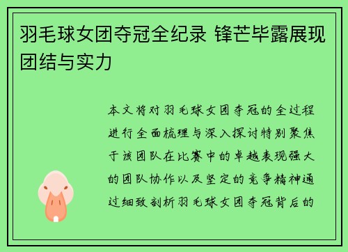 羽毛球女团夺冠全纪录 锋芒毕露展现团结与实力