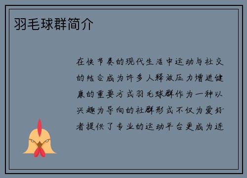 羽毛球群简介
