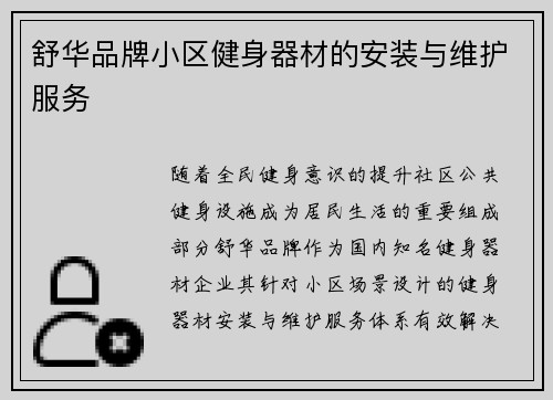 舒华品牌小区健身器材的安装与维护服务