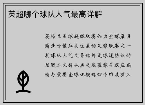 英超哪个球队人气最高详解