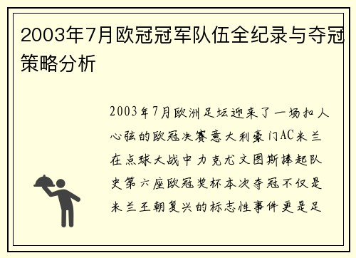 2003年7月欧冠冠军队伍全纪录与夺冠策略分析