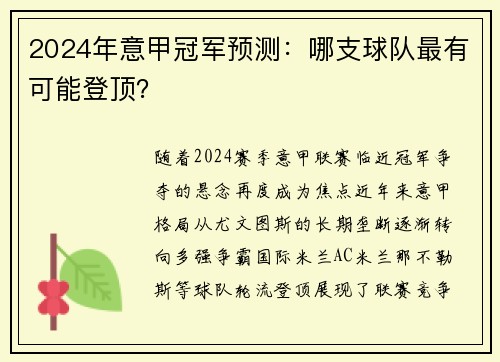 2024年意甲冠军预测：哪支球队最有可能登顶？