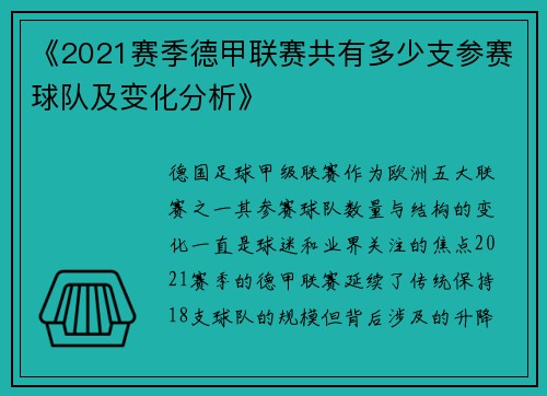《2021赛季德甲联赛共有多少支参赛球队及变化分析》