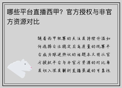 哪些平台直播西甲？官方授权与非官方资源对比