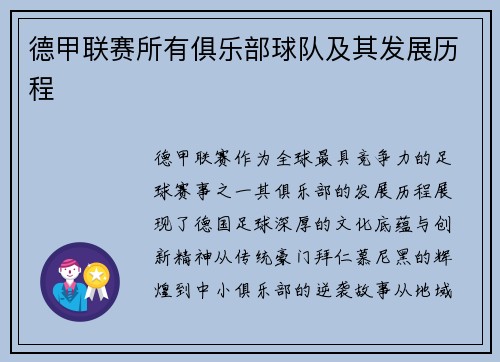 德甲联赛所有俱乐部球队及其发展历程
