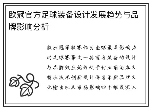 欧冠官方足球装备设计发展趋势与品牌影响分析