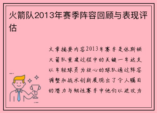 火箭队2013年赛季阵容回顾与表现评估