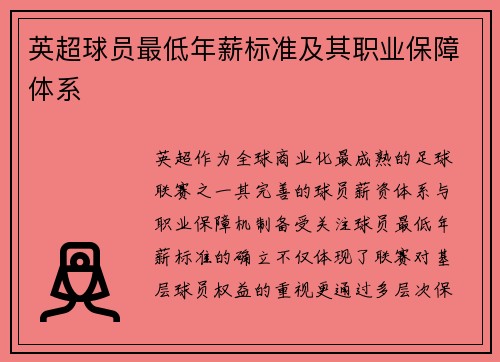英超球员最低年薪标准及其职业保障体系