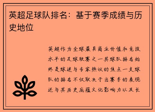 英超足球队排名：基于赛季成绩与历史地位