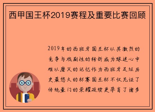西甲国王杯2019赛程及重要比赛回顾