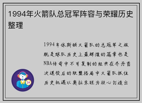 1994年火箭队总冠军阵容与荣耀历史整理