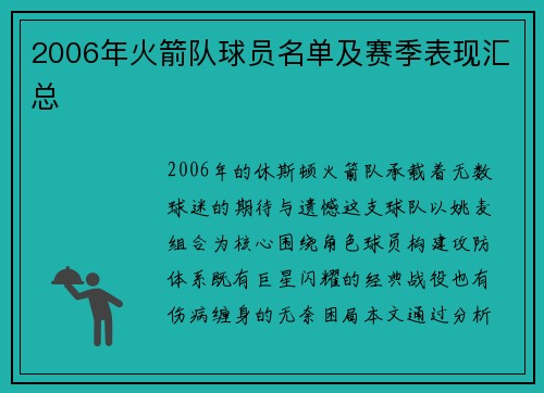 2006年火箭队球员名单及赛季表现汇总