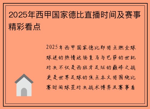 2025年西甲国家德比直播时间及赛事精彩看点