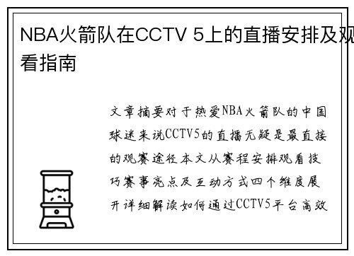 NBA火箭队在CCTV 5上的直播安排及观看指南