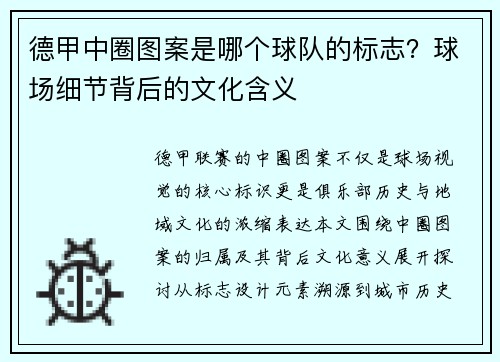 德甲中圈图案是哪个球队的标志？球场细节背后的文化含义