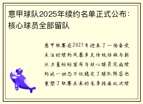 意甲球队2025年续约名单正式公布：核心球员全部留队