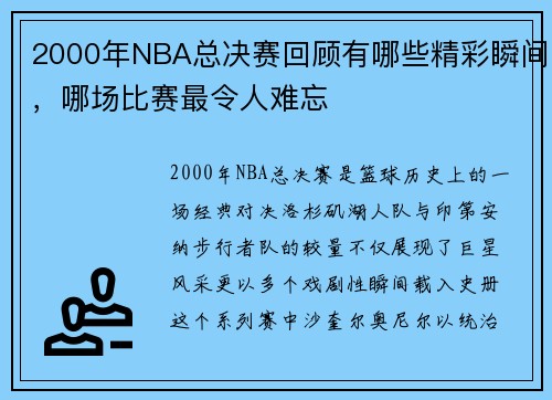 2000年NBA总决赛回顾有哪些精彩瞬间，哪场比赛最令人难忘