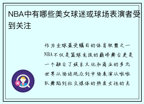 NBA中有哪些美女球迷或球场表演者受到关注