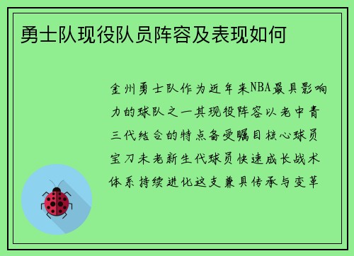 勇士队现役队员阵容及表现如何