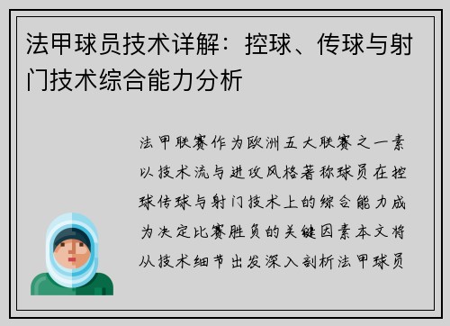 法甲球员技术详解：控球、传球与射门技术综合能力分析