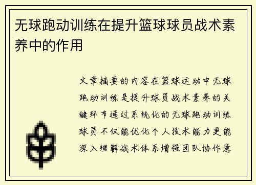 无球跑动训练在提升篮球球员战术素养中的作用