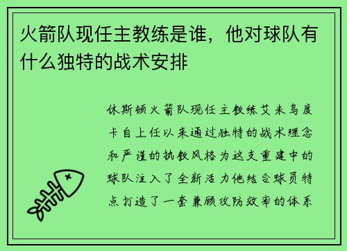 火箭队现任主教练是谁，他对球队有什么独特的战术安排