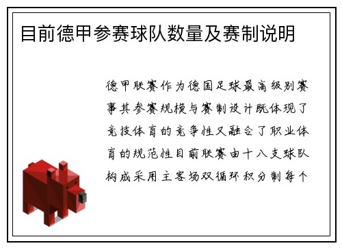 目前德甲参赛球队数量及赛制说明